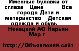 Именные булавки от сглаза › Цена ­ 250 - Все города Дети и материнство » Детская одежда и обувь   . Ненецкий АО,Нарьян-Мар г.